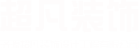 济源装修公司
