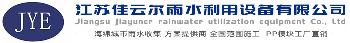 雨水收集回收利用系统-江苏佳云尔雨水利用设备