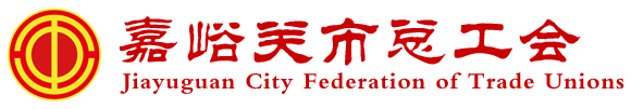 嘉峪关市总工会