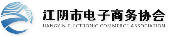 江阴市电子商务协会-致力于本地电子商务行业发展及企业服务