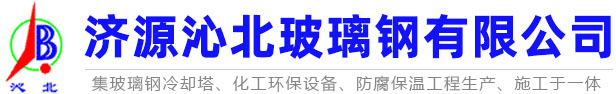 济源沁北玻璃钢有限公司