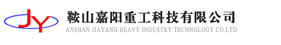 鞍山嘉阳重工科技有限公司