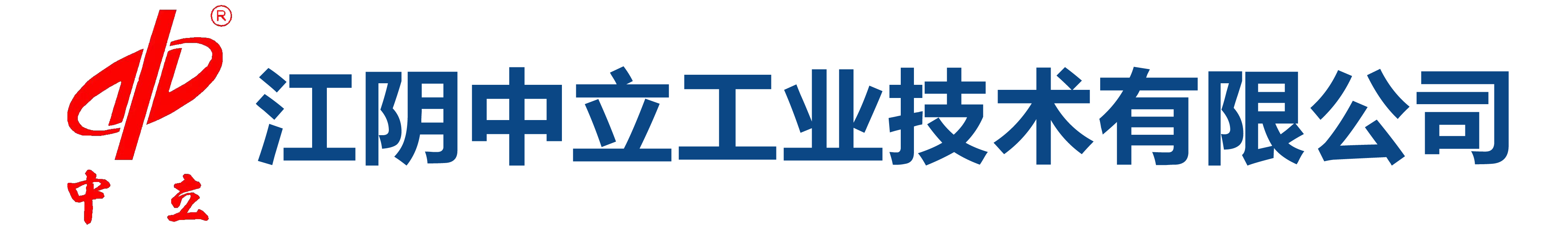 江阴中立工业技术有限公司