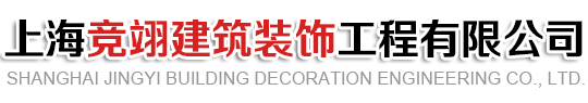 上海竞翊建筑装饰工程有限公司