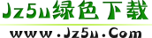 绿色软件 - JZ5U绿色下载站