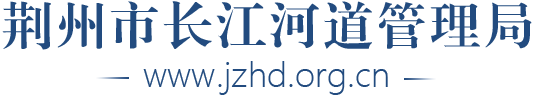 荆州市长江河道管理局