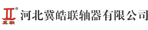 联轴器@联轴器厂@联轴器厂家@联轴器厂家批发@联轴器生产厂@联轴器生产厂家@联轴器厂家直营/直销/价格/规格/安装