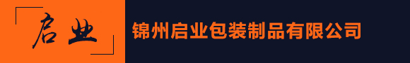 锦州启业包装制品有限公司