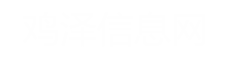 鸡泽信息网_鸡泽本地综合信息网站