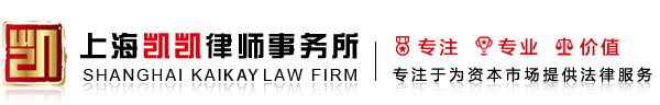 上海凯凯律师事务所－企业法律顾问－股权激励方案－合同/股权/投资纠纷律师