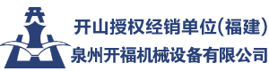 开山空压机厂家直销,开山潜孔钻经销商,开山螺杆机批发,开山永磁变频空压机,福建泉州开福机械设备有限公司