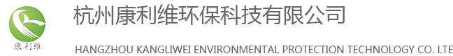 杭州康利维环保科技有限公司