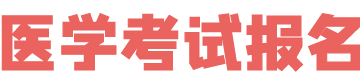 医师报名网