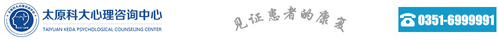 太原心理医院哪家好