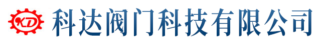 科达阀门科技有限公司