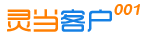 客户001，简单实用的客户管理软件！上海灵当信息科技有限公司