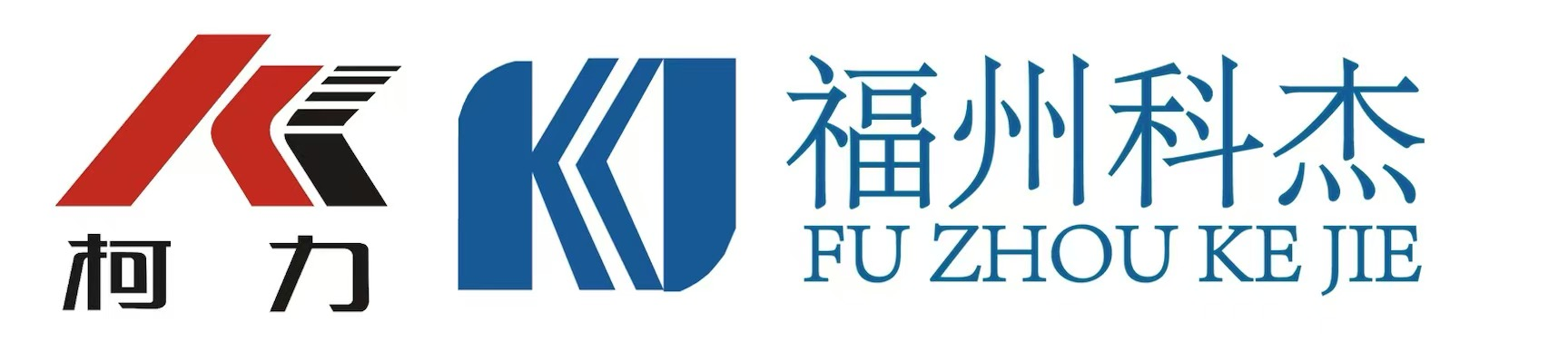 福州科杰智能科技有限公司