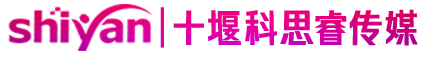 十堰科思睿传媒