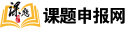 课题申请格式指导