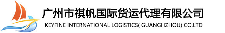 广州市祺帆国际货运代理有限公司-