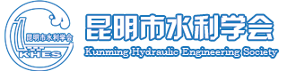 昆明市水利学会
