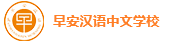 海外少儿在线中文课程