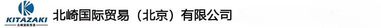 北崎国际主要经营光学设备、实验室设备、电子计测仪器、环境试验设备、电源、FA自动化