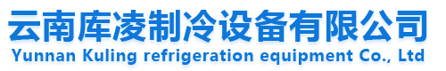 云南库凌制冷设备有限公司