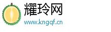 耀玲网