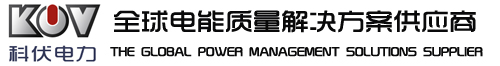 广州科伏电力技术有限公司|汤浅蓄电池|松下蓄电池|山特UPS电源|EPS应急电源