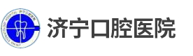济宁口腔医院