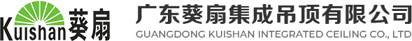 广东葵扇集成吊顶有限公司,葵扇集成吊顶