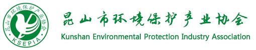 昆山环境保护产业协会