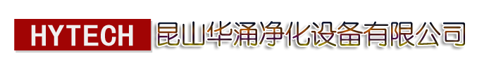 昆山华涌净化设备有限公司
