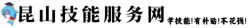 昆山技能服务网
