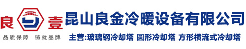 玻璃钢冷却塔_冷却水塔_良一闭式冷却塔_厂家选择昆山良金冷暖设备有限公司