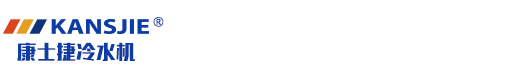 化工防爆冷冻机组