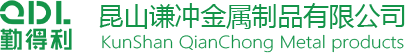昆山谦冲金属制品有限公司