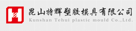 昆山特辉塑胶模具有限公司塑胶模具