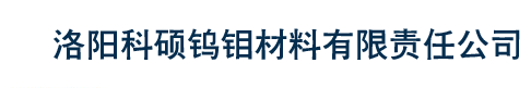 洛阳科硕钨钼材料有限责任公司