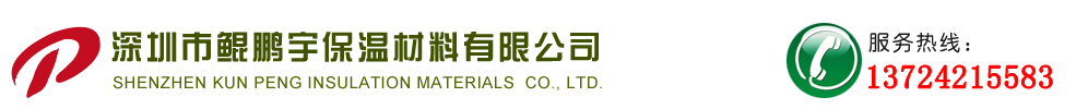 深圳市鲲鹏宇保温材料有限公司