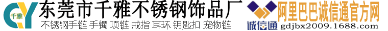 东莞市大岭山千雅不锈钢饰品厂