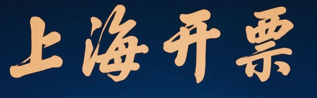 上海开票