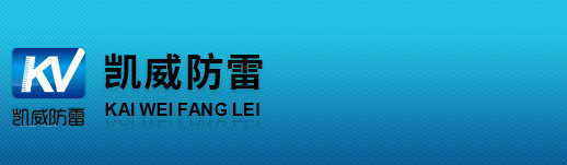 凯威防雷