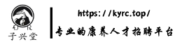 康养人才网