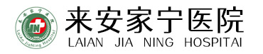来安家宁医院