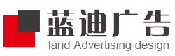 青州广告公司-青州蓝迪广告,广告牌,LED全彩显示屏,图文快印,资料复印,标书制作,楼顶发光字