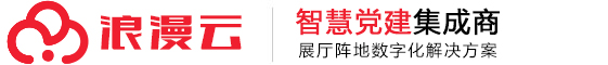 上饶市浪漫文化传媒有限公司_浪漫云—智慧党建阵地_党建展厅_党建展馆_有声党建_党建可视化数据舱_党建云平台_VR党建展