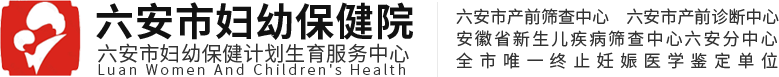 六安市妇幼保健院