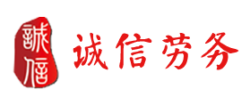 利川市诚信劳务派遣有限公司